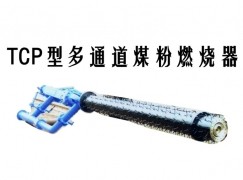 巨鹿县TCP型多通道煤粉燃烧器